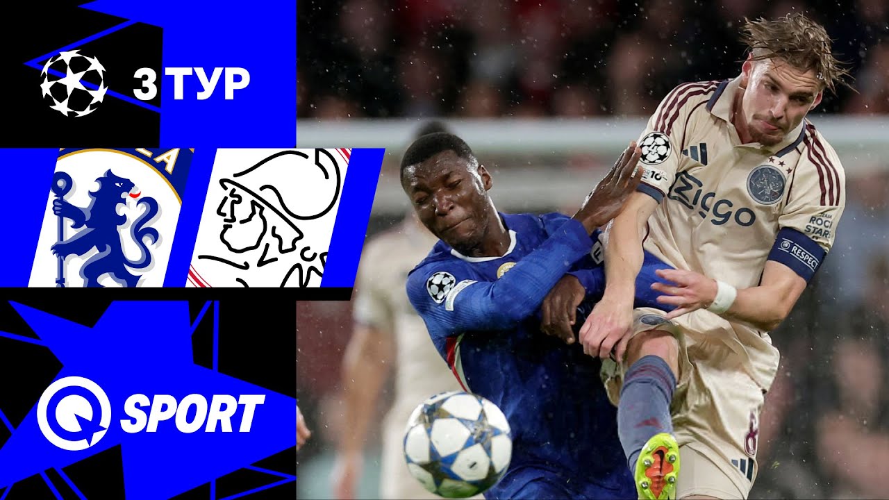 Челси — Аякс. Обзор матча Лиги чемпионов. 3 тур. 22.10.2025.