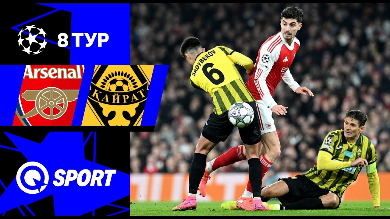 Арсенал — Кайрат. Обзор матча Лиги чемпионов. 8 тур