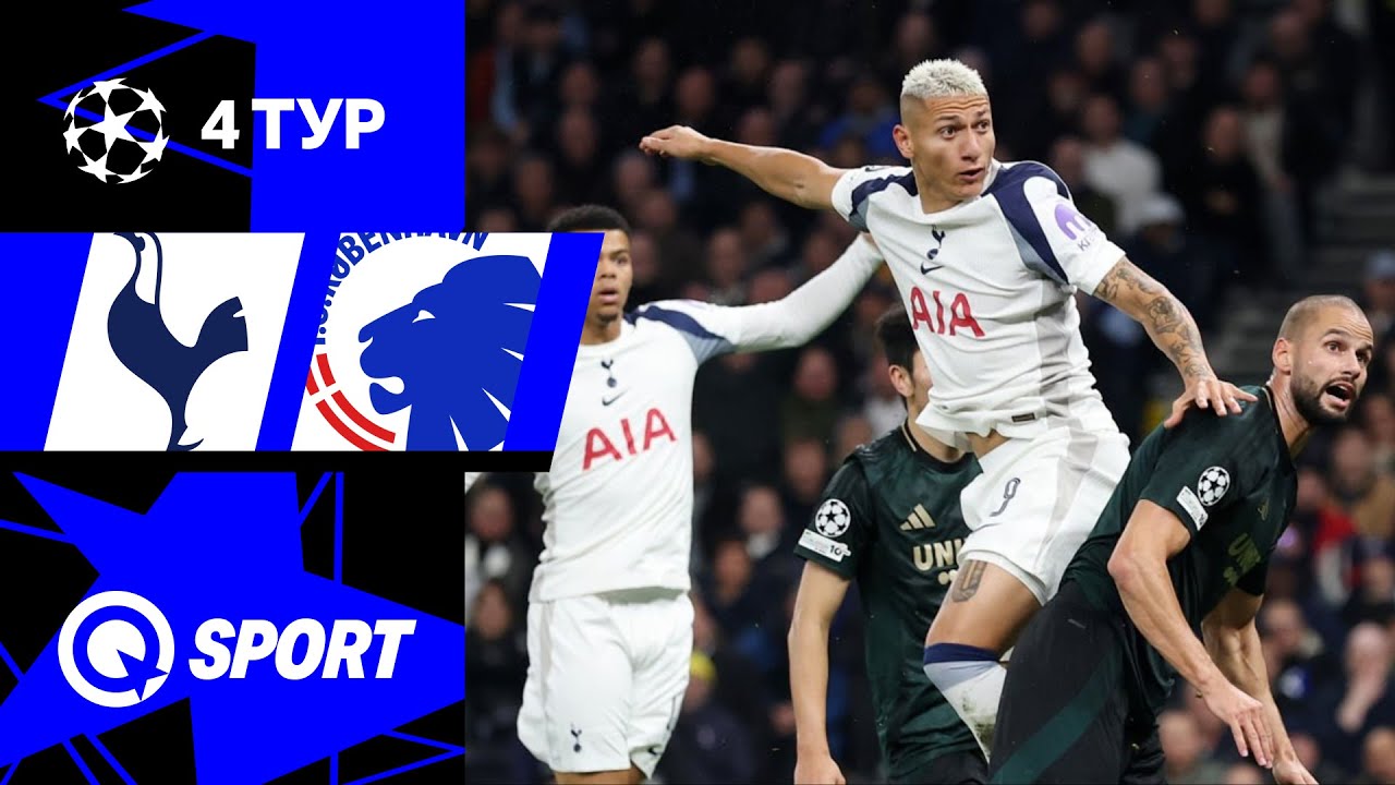 Тоттенхэм — Копенгаген. Обзор матча Лиги чемпионов. 4 тур. 04.11.2025.