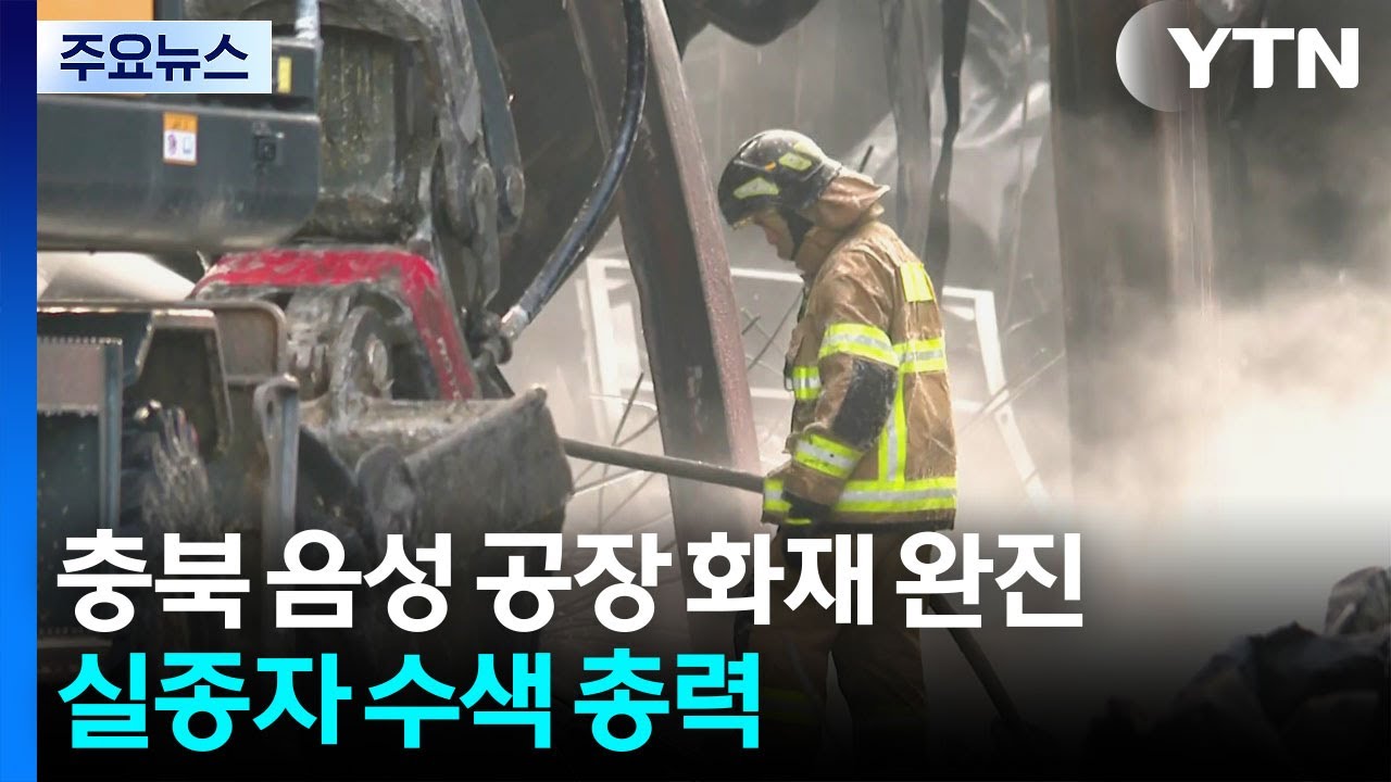 충북 음성 공장 화재 완진...실종자 수색 총력 / YTN