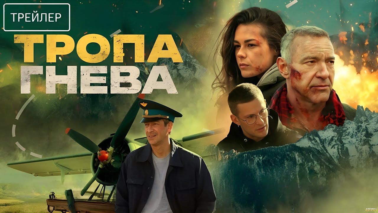 Тропа гнева · Трейлер · Фильм 2025