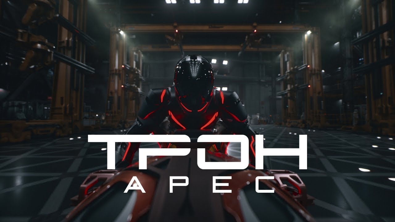 ТРОН: АРЕС | официальный трейлер