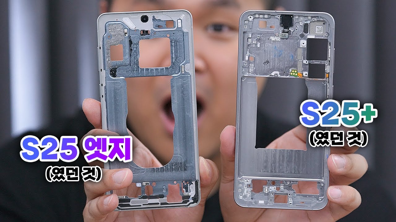 갤럭시 S25 엣지, S25 플러스와 동시에 분해 해봤습니다... 무게를 대체 어떻게 줄였을까요?