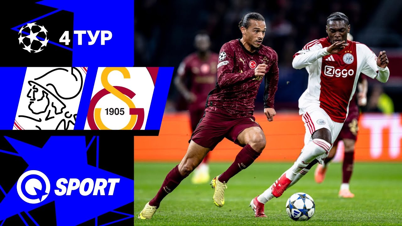 Аякс — Галатасарай. Обзор матча Лиги чемпионов. 05.11.2025