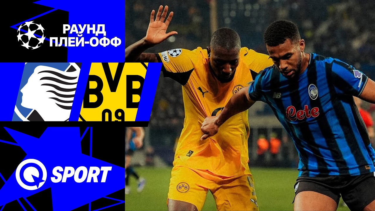 Аталанта — Боруссия Д. Обзор матча Лиги чемпионов. 25.02.2026