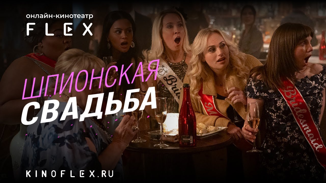 Шпионская свадьба | Русский трейлер (Озвучка TVShows) | Фильм 2025