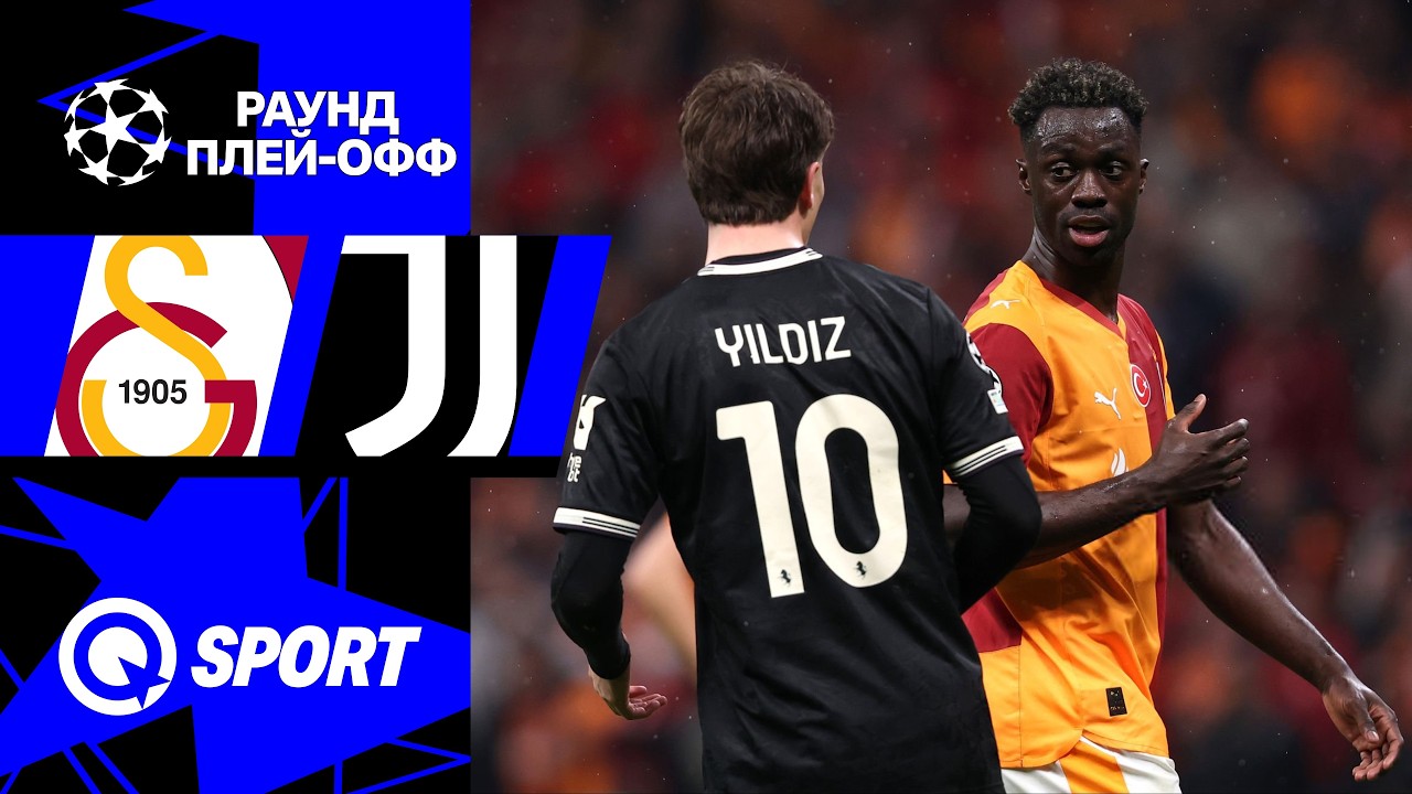 Галатасарай — Ювентус. Обзор матча Лиги чемпионов. 17.02.2026