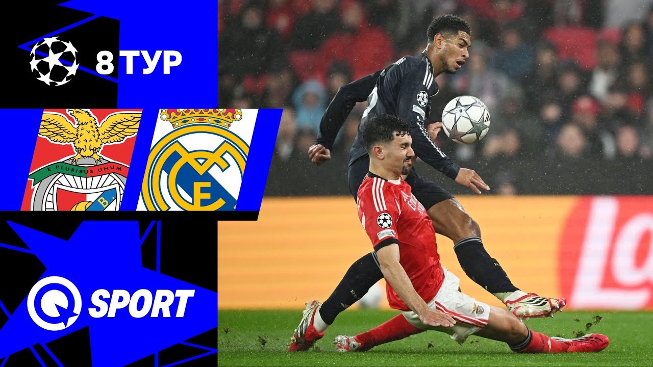 Бенфика — Реал Мадрид. Обзор матча Лиги чемпионов. 8 тур