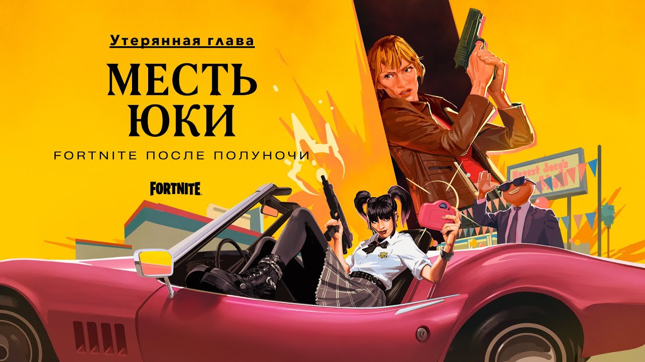 Утерянная глава Fortnite: месть Юки | Тизер-трейлер