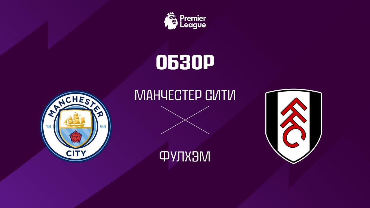 Манчестер Сити VS Фулхэм - Обзор