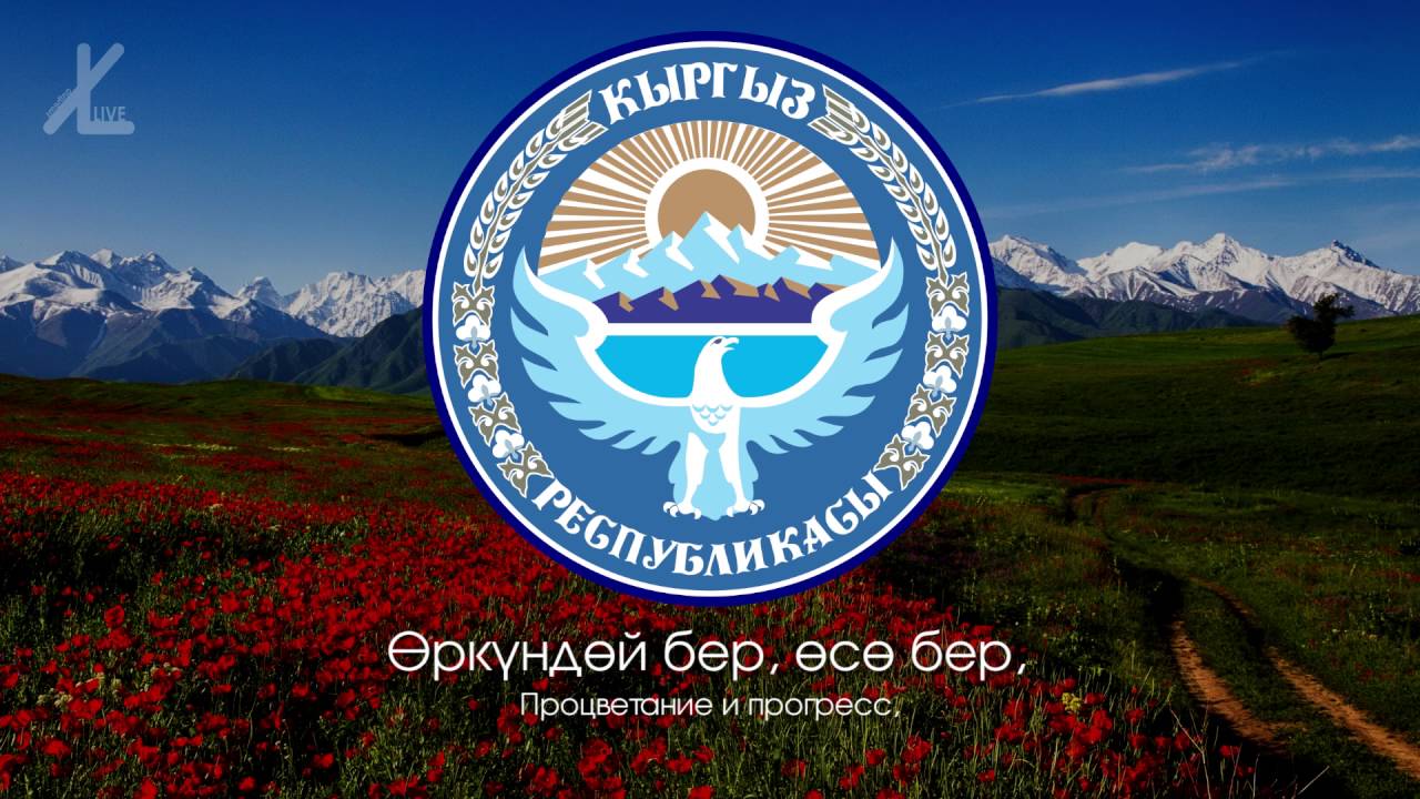 Гимн Кыргызстана - "Ак мөңгүлүү аска зоолор, талаалар" [Дословный русский перевод / Eng subs]