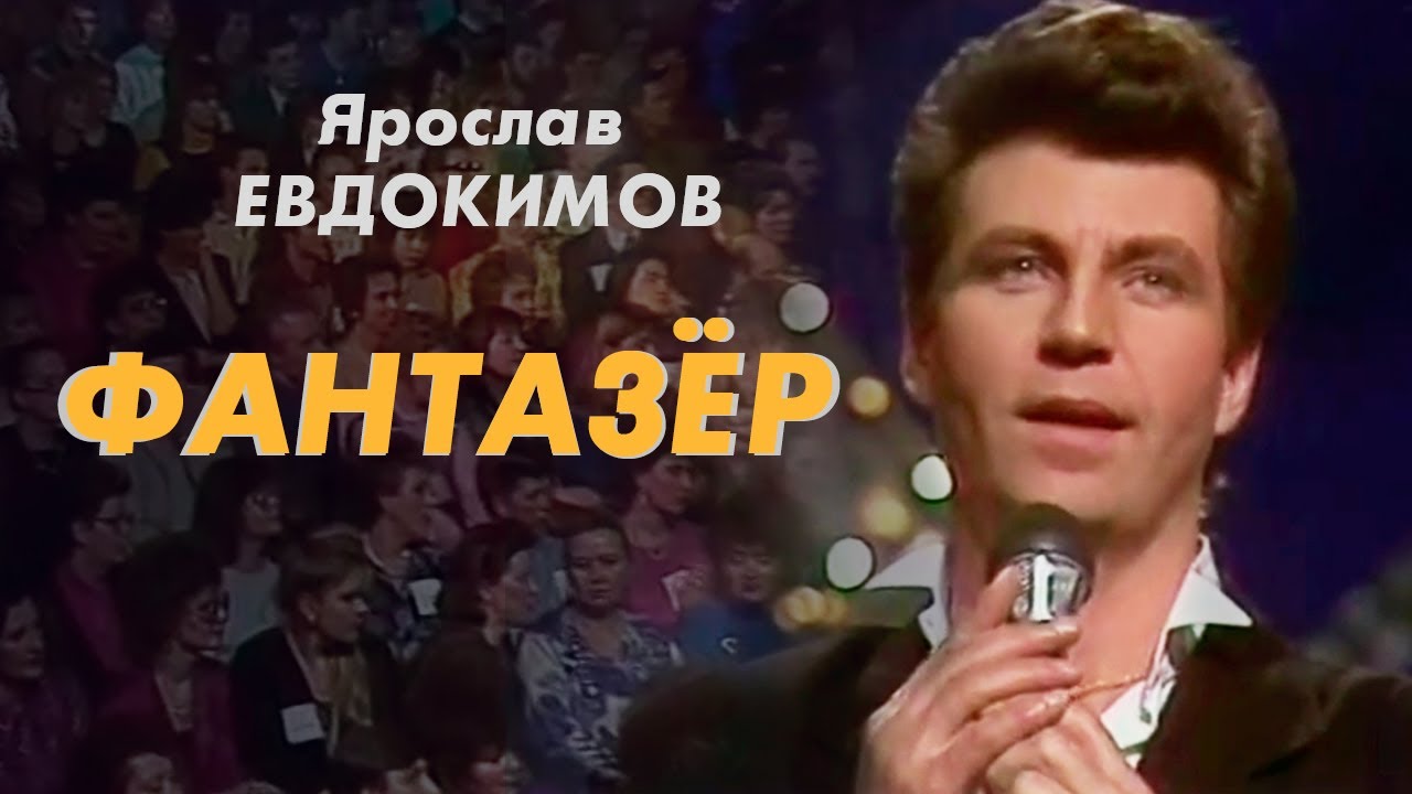Ярослав Евдокимов - Фантазер