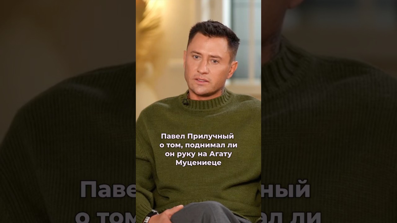 Павел Прилучный о том поднимал ли он руку на Агату Муцениеце #интервью