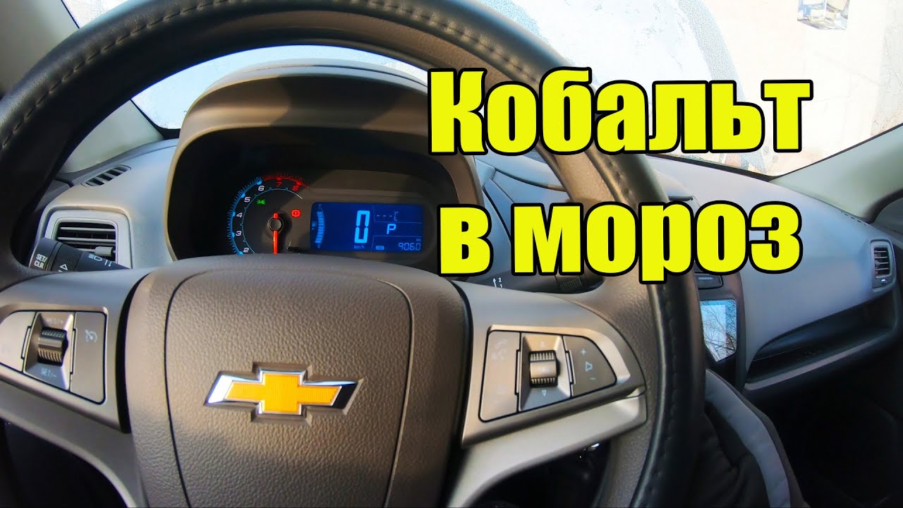 Завожу Кобальт после морозов