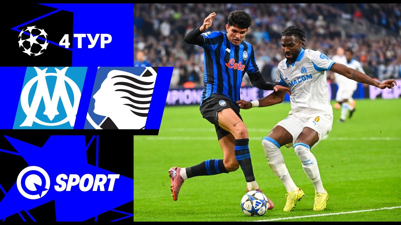 Марсель — Аталанта. Обзор матча Лиги чемпионов. 05.11.2025