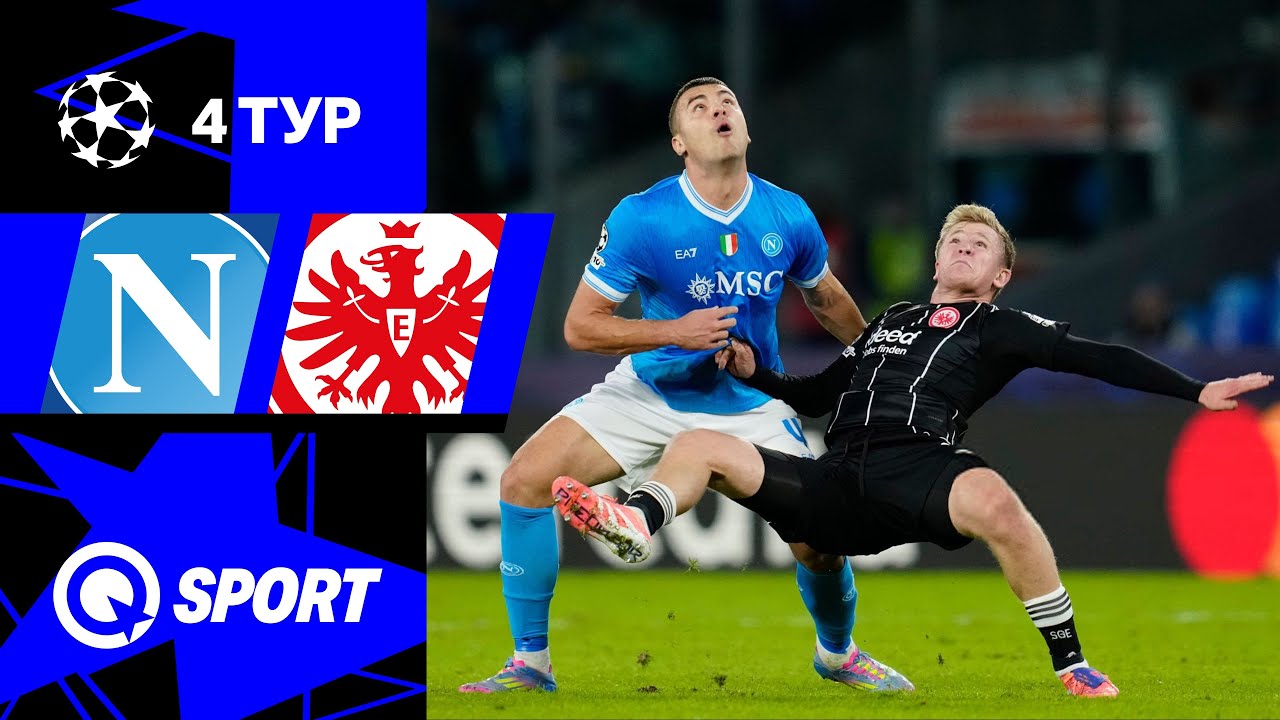 Наполи — Айнтрахт Франкфурт. Обзор матча Лиги чемпионов. 4 тур. 04.11.2025.