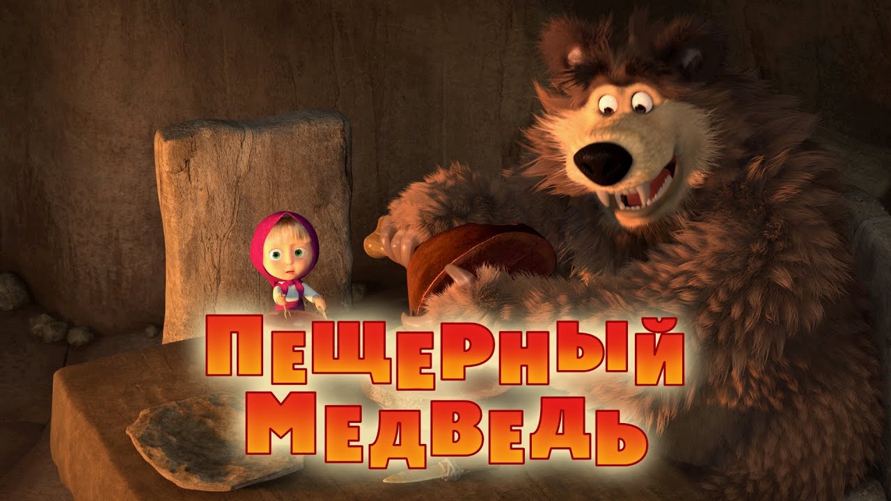 Маша и Медведь - Пещерный медведь 🐻 (Серия 48)