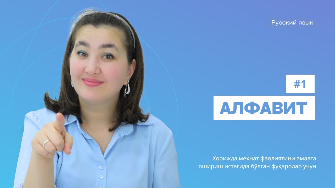 1-дарс. Алфавит  | Патент учун Рус тили