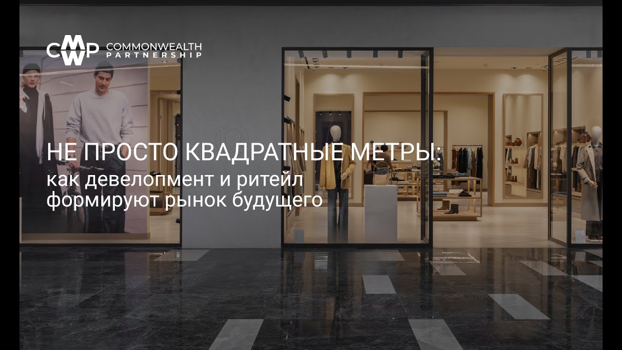 Вебинар: «Не просто квадратные метры: как девелопмент и ритейл формируют рынок будущего»