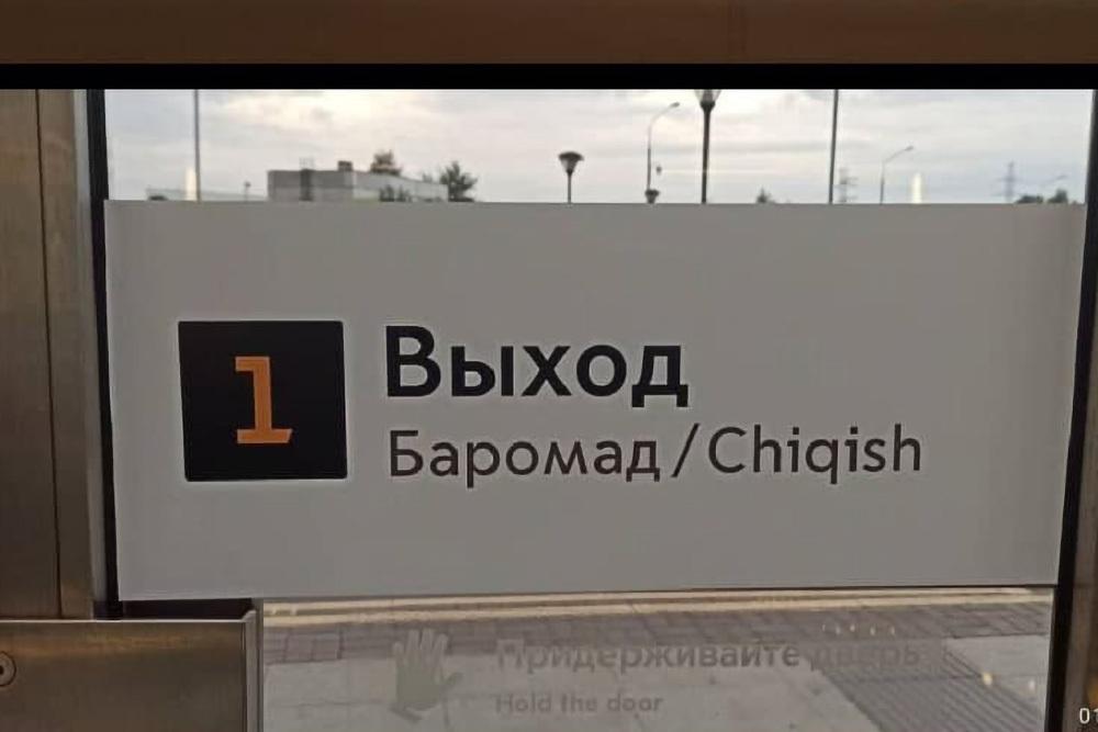 В московском метро появились указатели на узбекском и таджикском языках