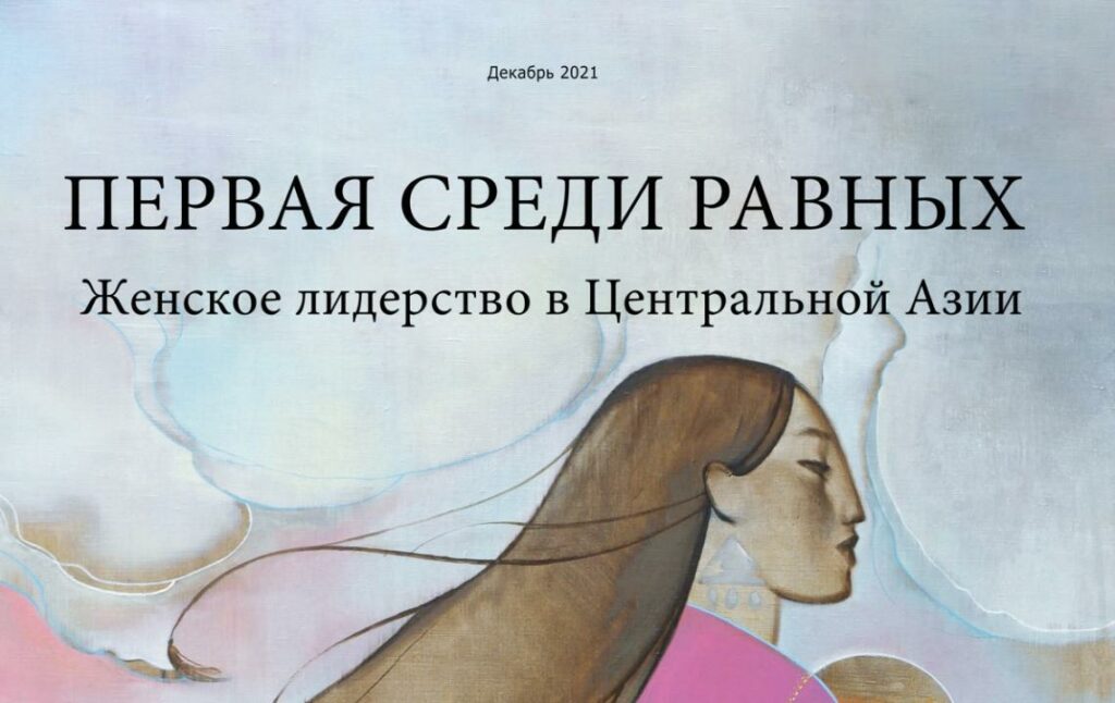 «Курсив» представляет бизнес-гайд «Женское лидерство в Центральной Азии»