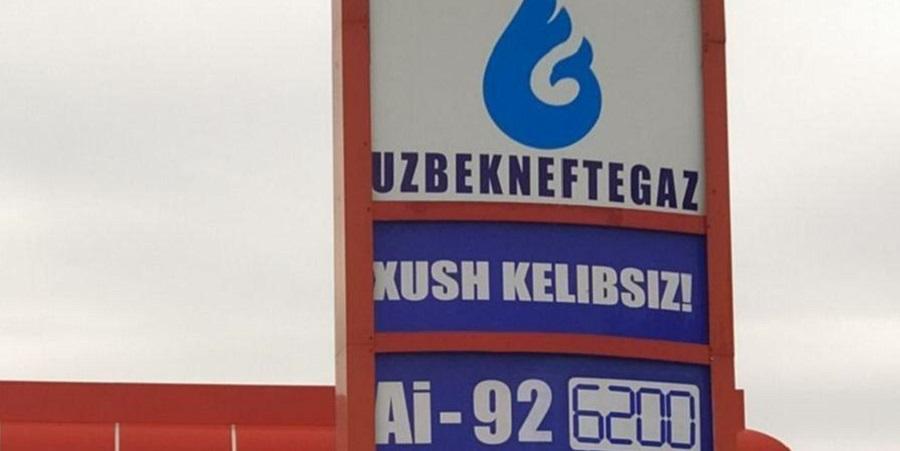 «Узбекнефтегаз» нарастил чистую прибыль в 3,6 раза