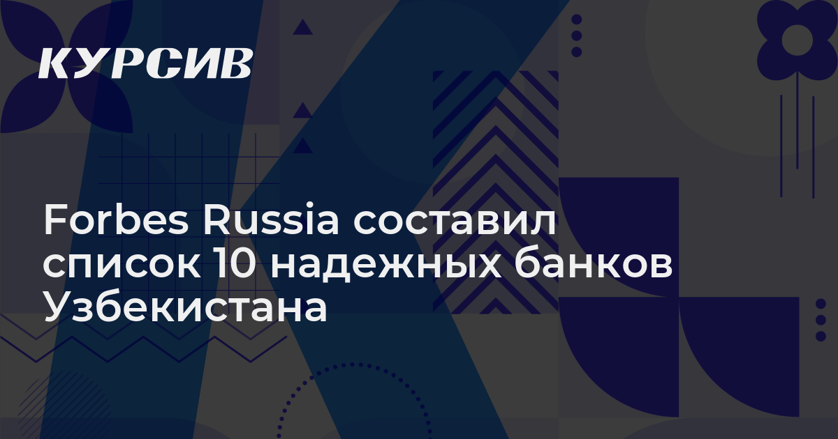 Forbes Russia составил список 10 надежных банков Узбекистана - 21.09.2022 -  Kursiv Media Узбекистан