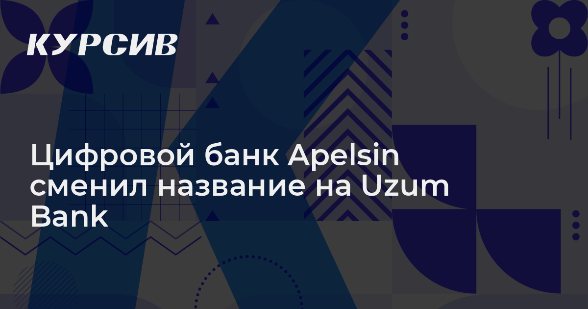 Цифровой банк Apelsin сменил название на Uzum Bank - Kursiv Media ...