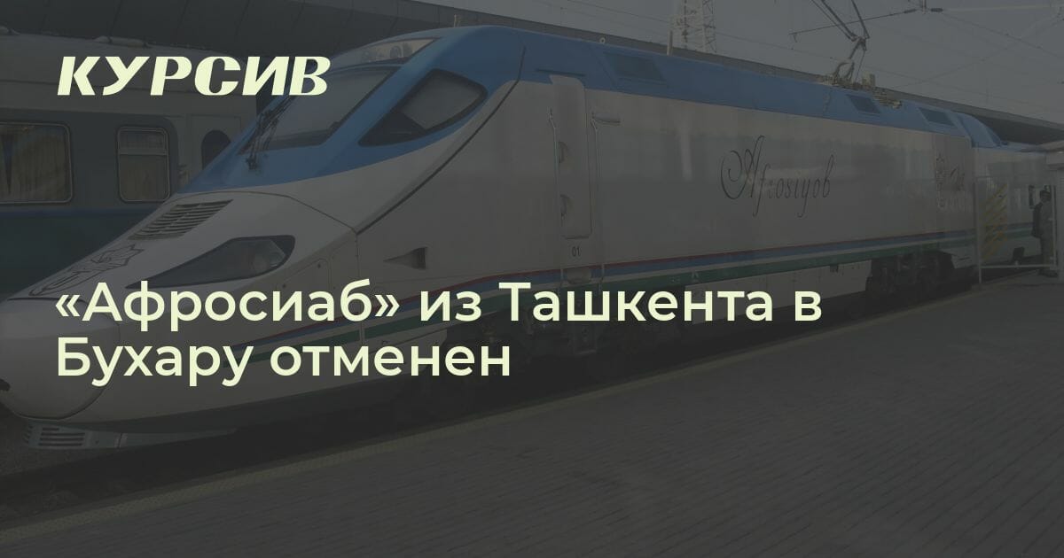 Билеты на поезд ташкент бухара. Скоростной поезд Ташкент Бухара. Ташкент-Бухара скоростной поезд Афросиаб. Поезд Ташкент Бухара Афросиаб. Афросиаб Бухара Ташкент.