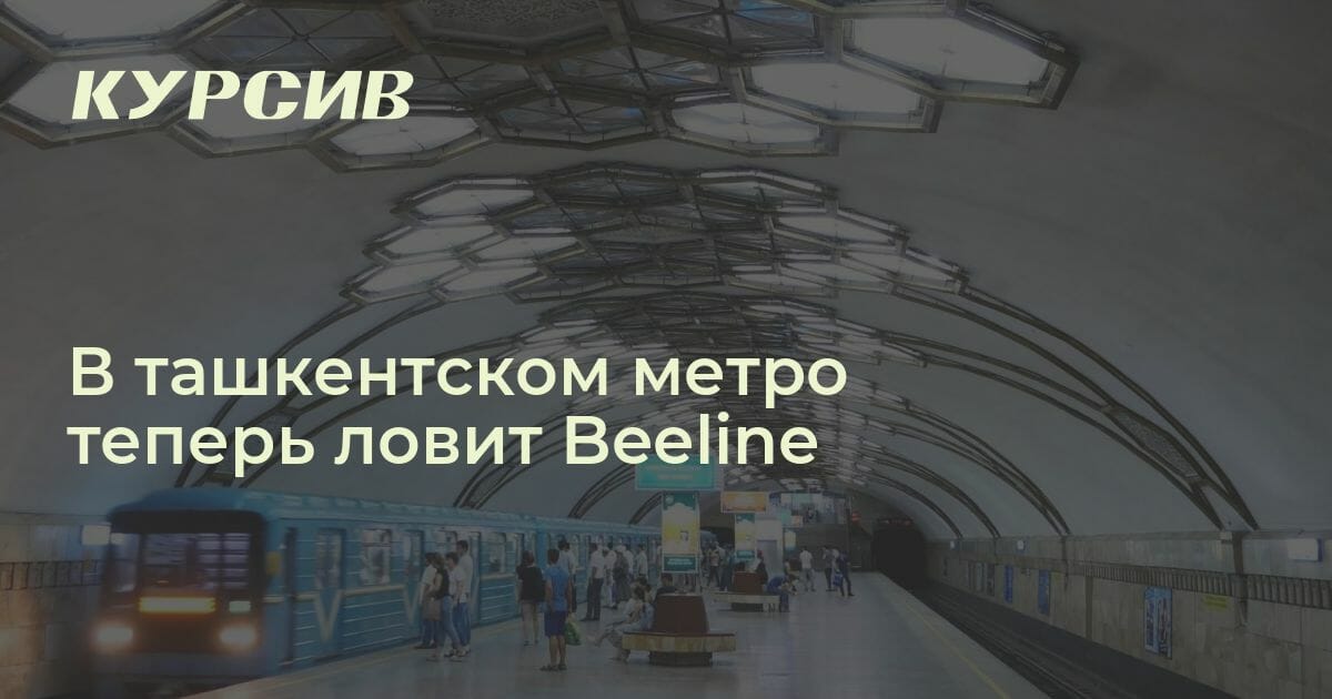 Ловит ли мтс в метро