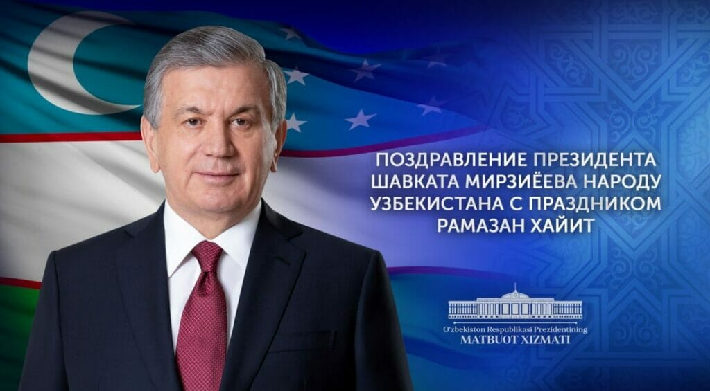Мирзиёев поздравил узбекистанцев с праздником Рамазан хайит