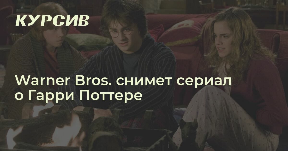 Warner Bros. снимет сериал о Гарри Поттере