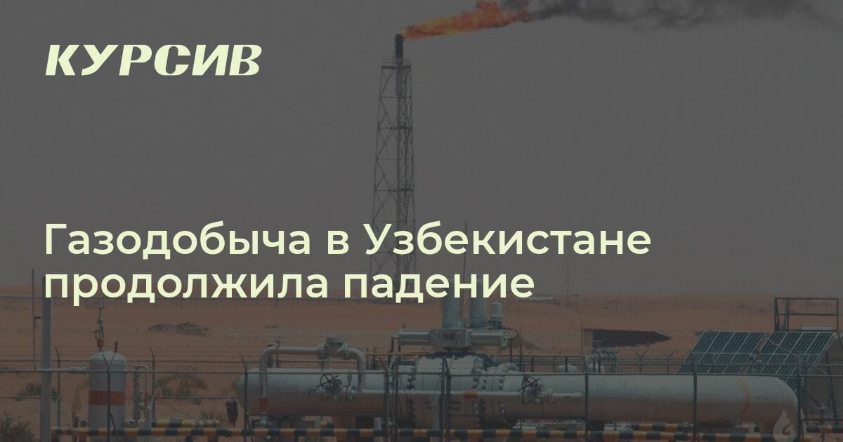 Какие показатели газодобычи в Узбекистане