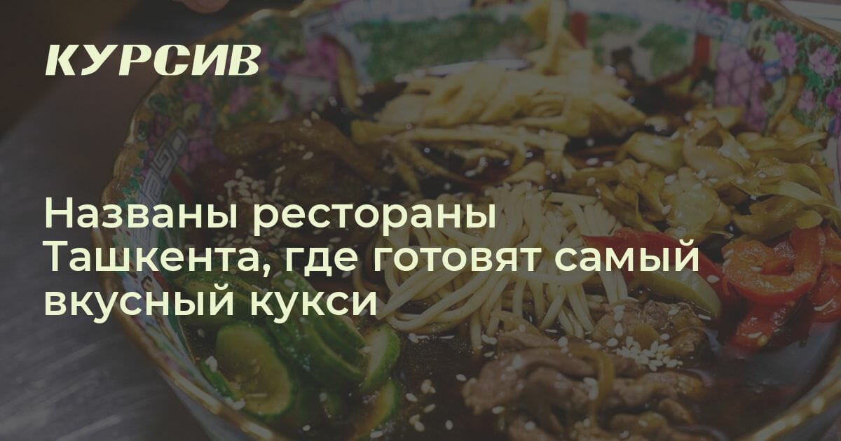 Где самый вкусный кукси в Ташкенте