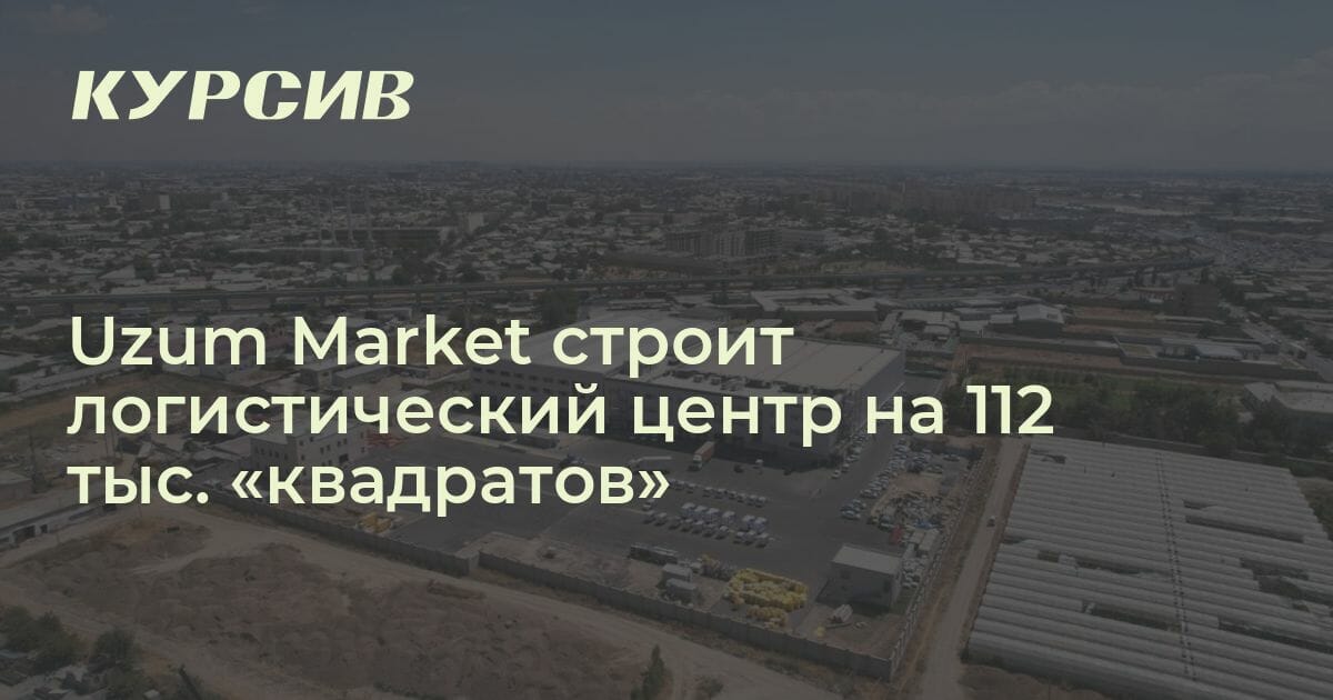 Когда Uzum Market откроет логистический центр