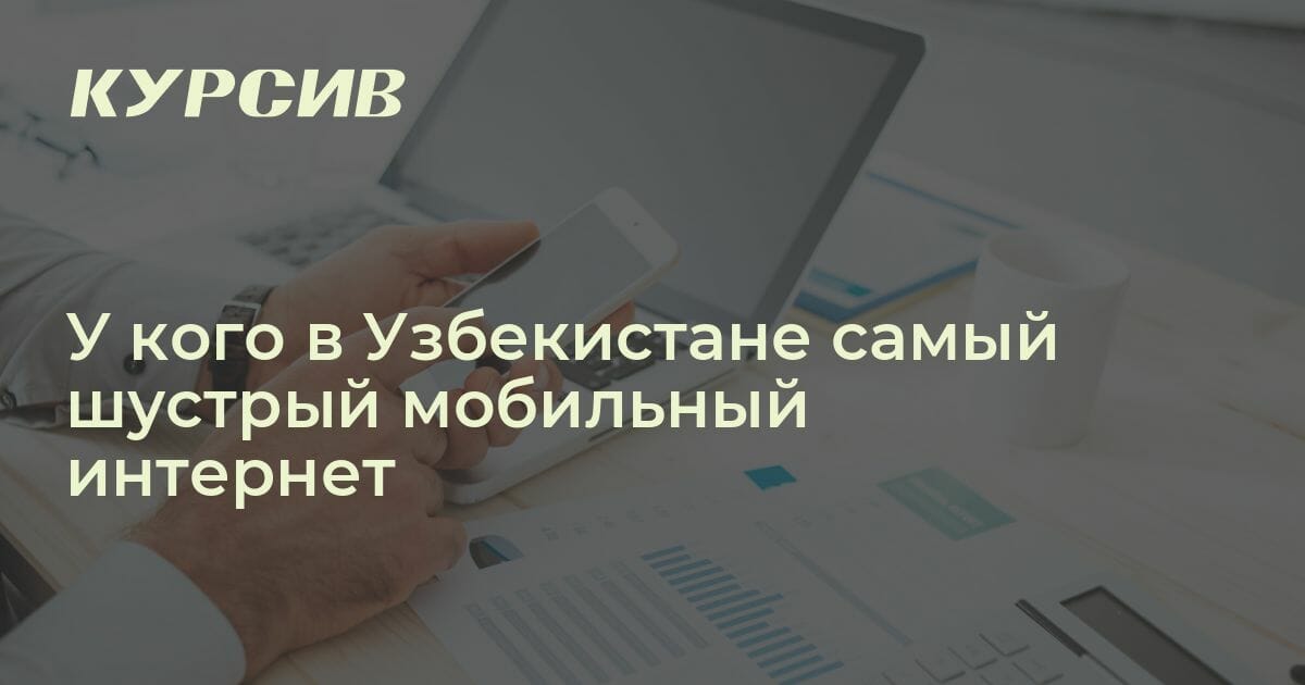 Какой самый быстрый мобильный интернет в Узбекистане