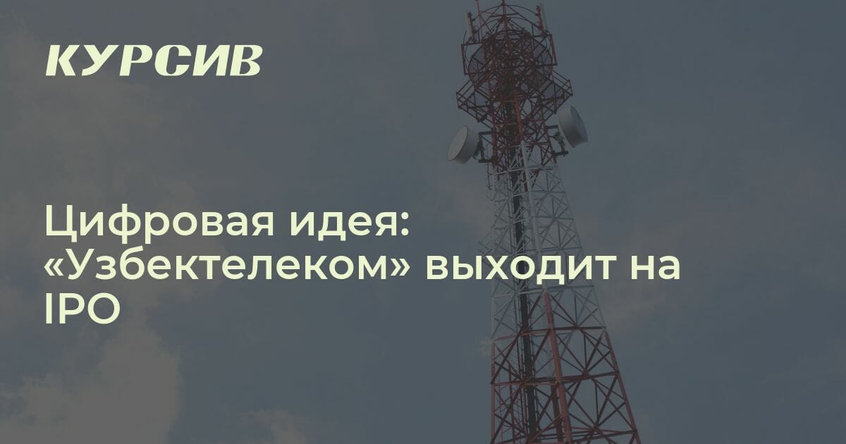 Насколько привлекателен «Узбектелеком» для инвесторов