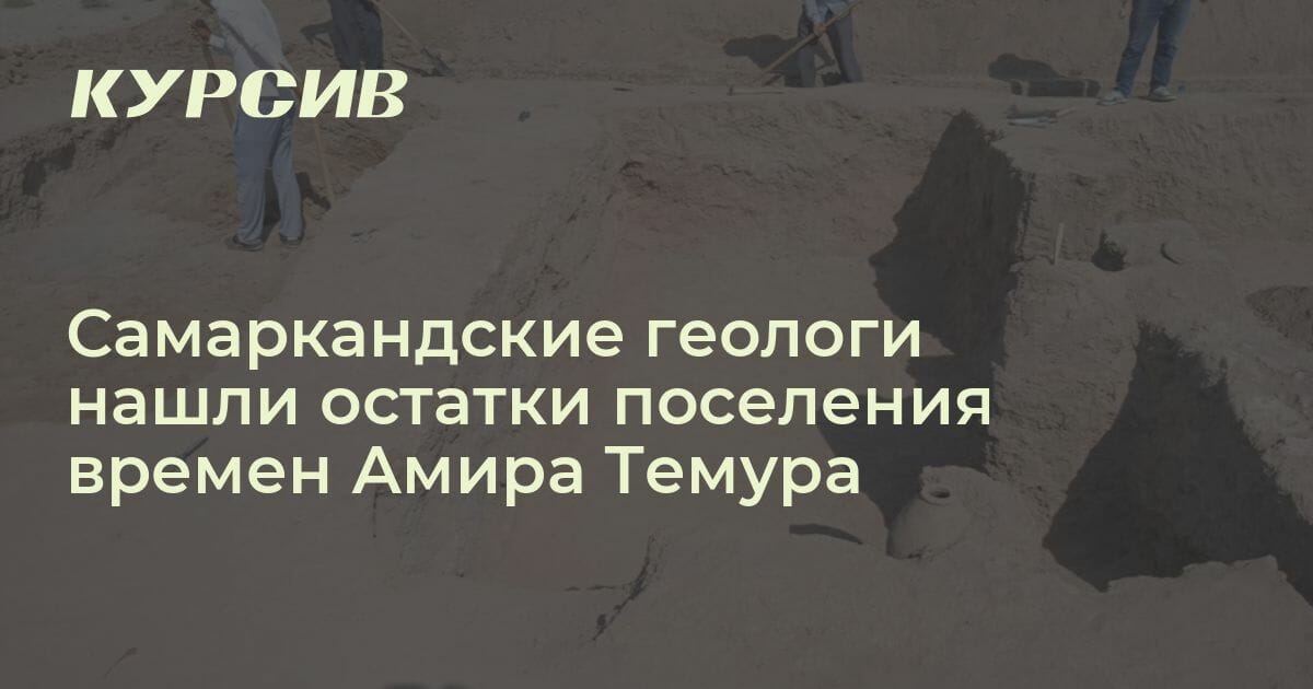 Где есть остатки поселения времен Амира Темура