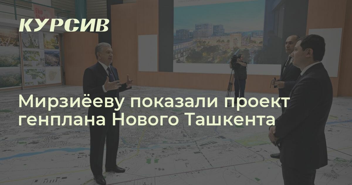 Каков генплан Нового Ташкента