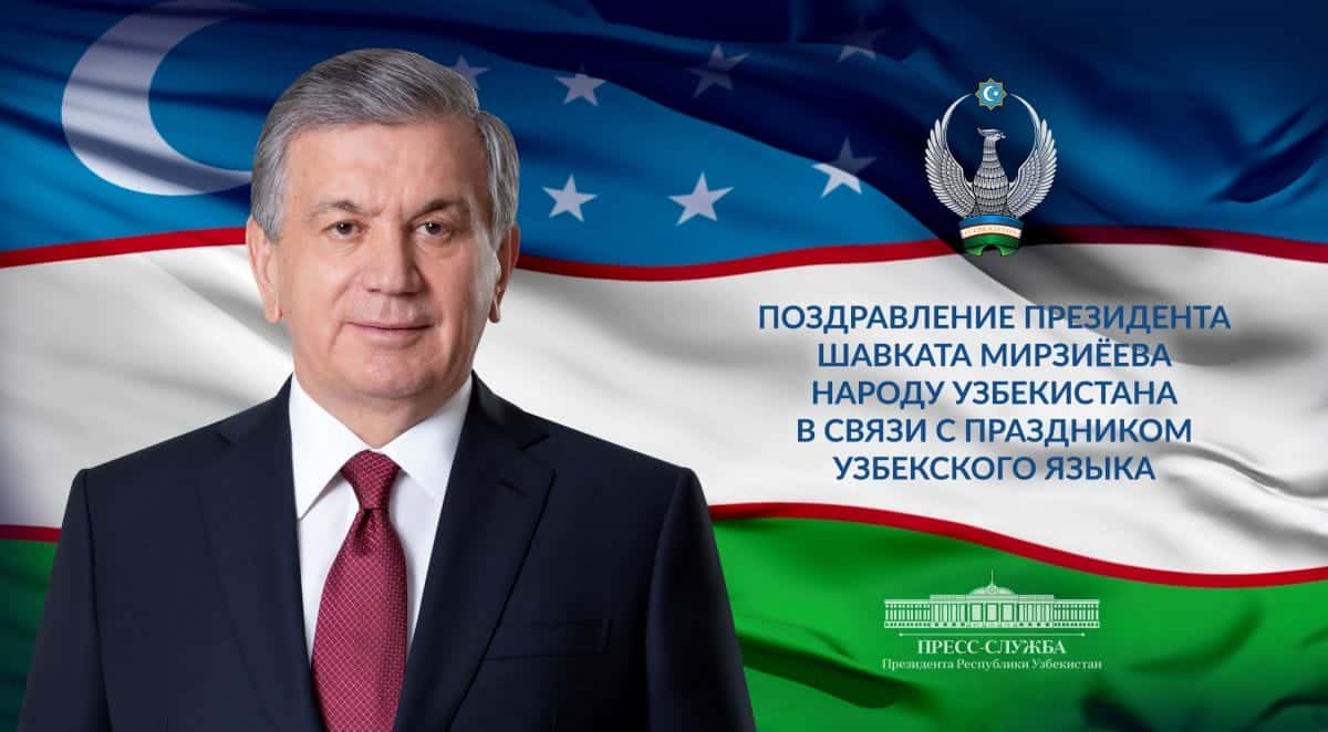 Мирзиёев поздравляет с Праздником узбекского языка