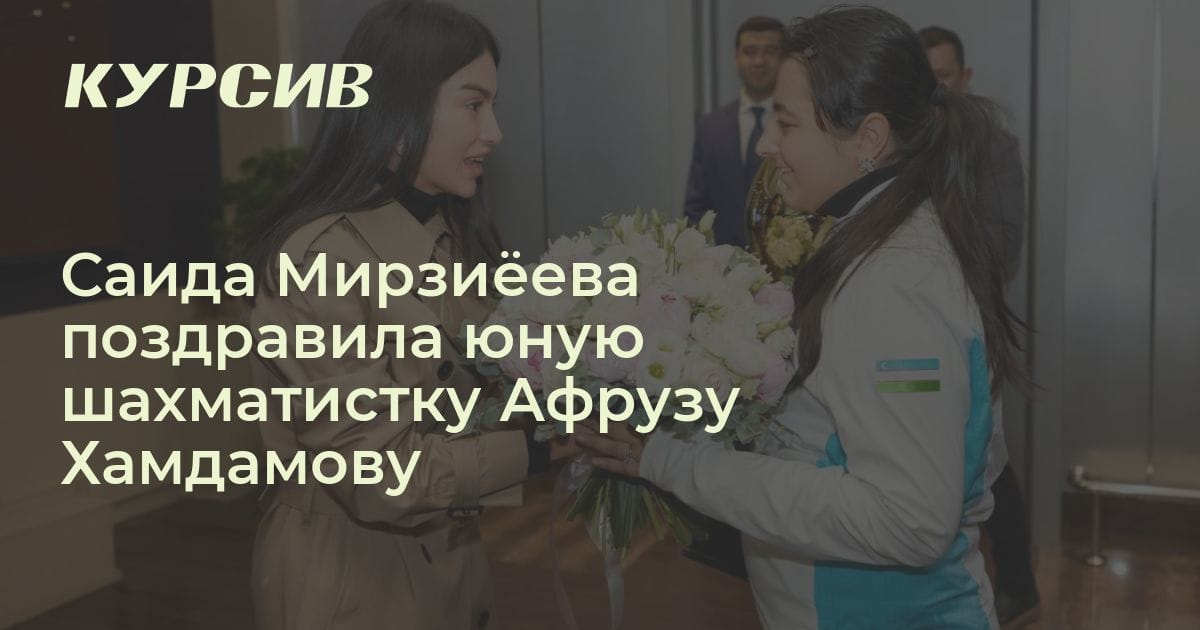 Кого поздравила Саида Мирзиёева
