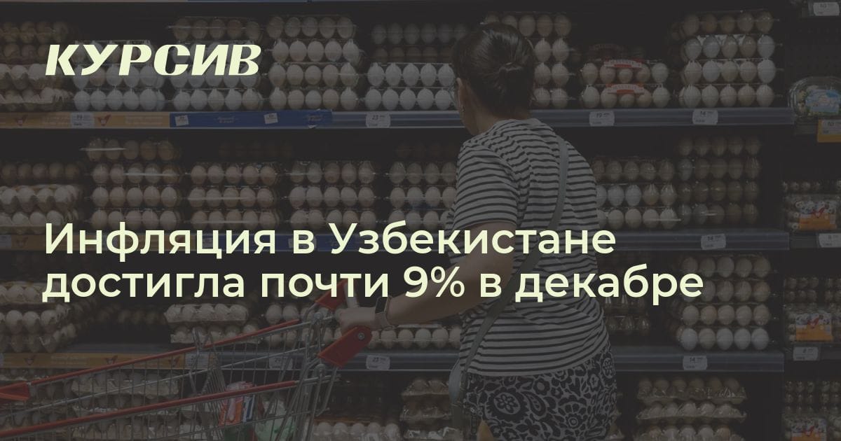 Показатели инфляции в Узбекистане в декабре