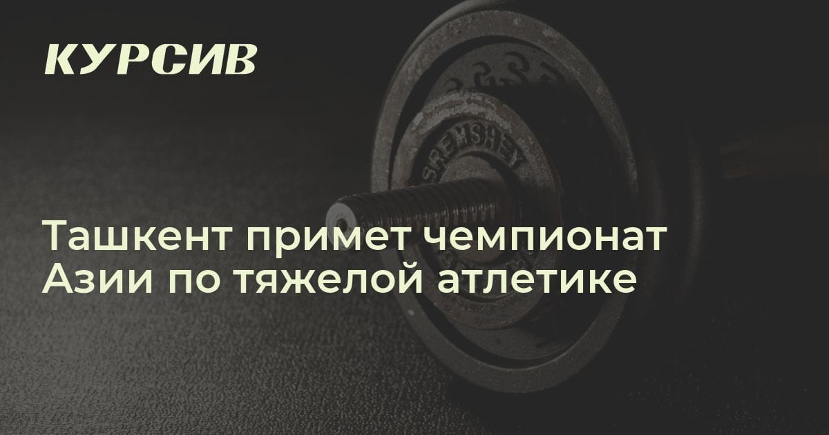 Чемпионат азии по тяжелой атлетике 2024 года