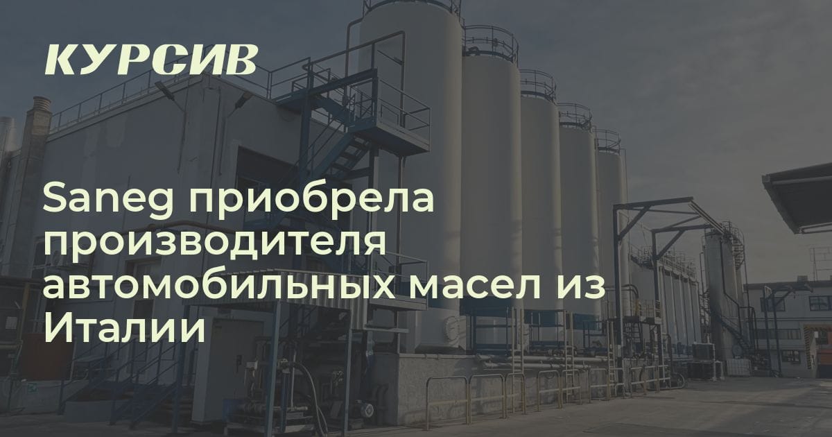 Какую европейскую компанию приобрела Saneg