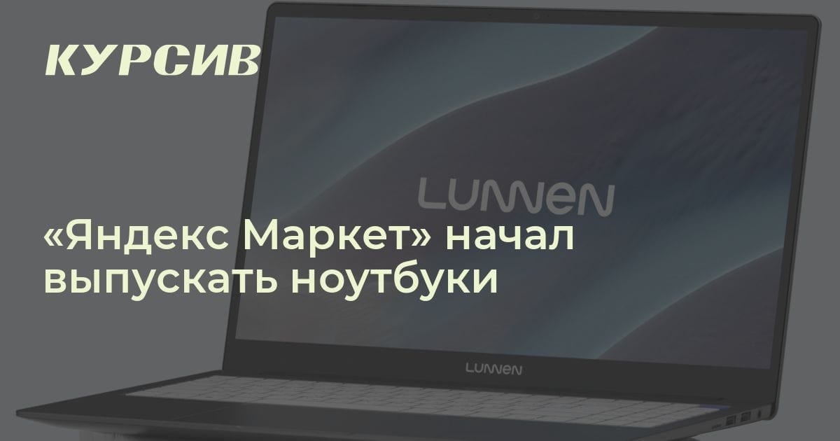 Какие ноутбуки выпускает «Яндекс Маркет»