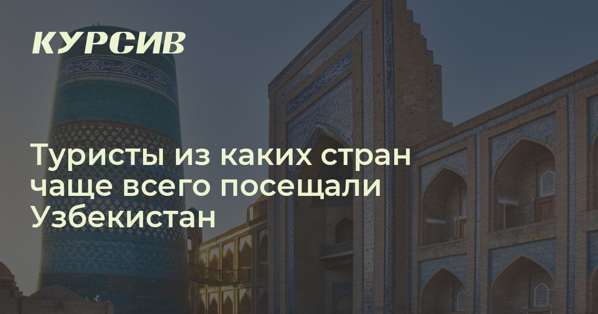 Из каких стран чаще всего приезжали туристы в Узбекистан