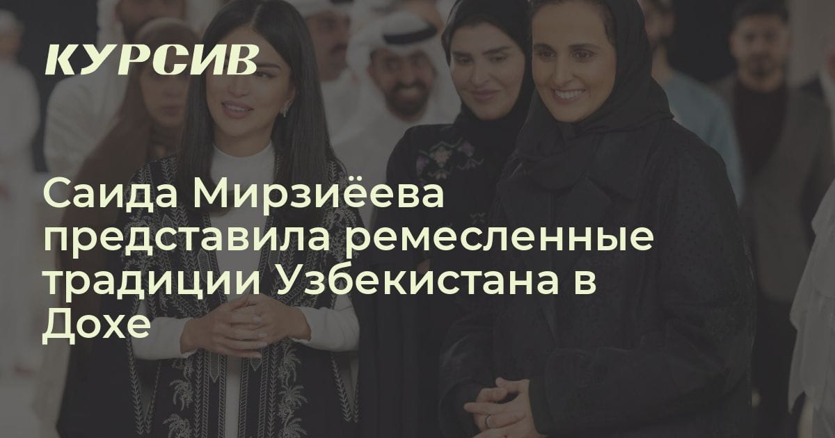 Какой проект презентовала Саида Мирзиёева в Дохе