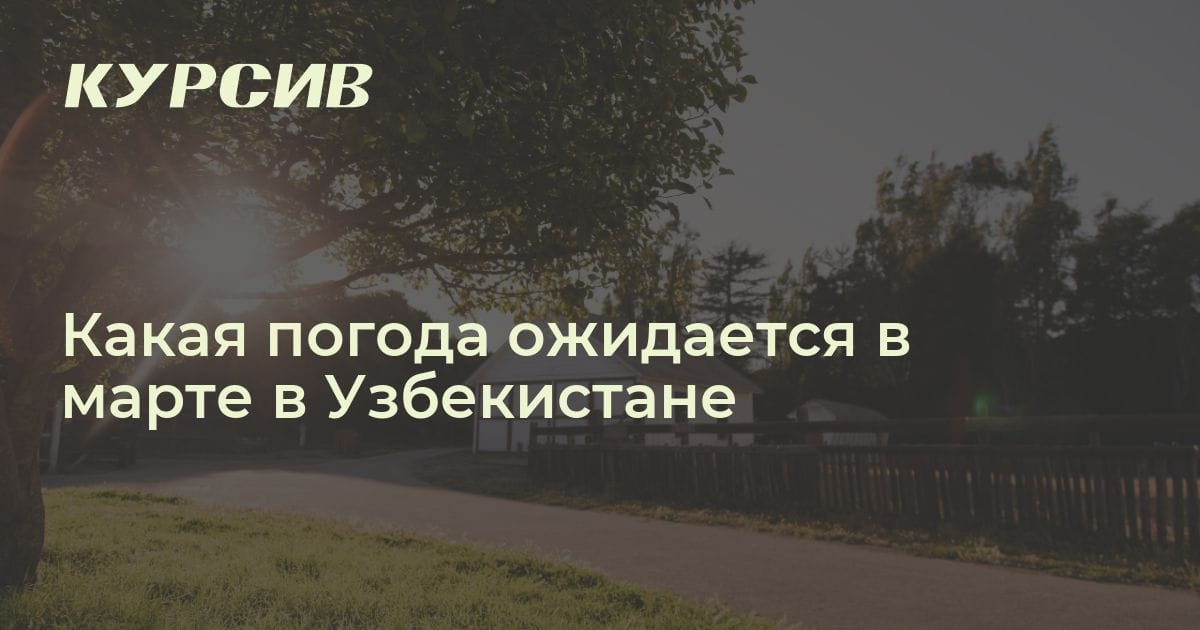 погода в узбекистане на март месяц