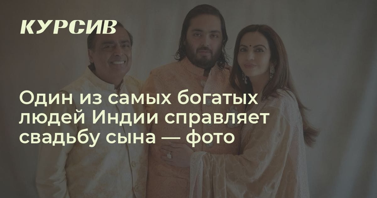 Как отметил свадьбу сын Мукеша Амбани