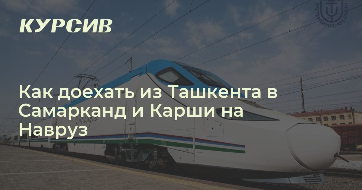 Как доехать из Ташкента в Самарканд на Навруз